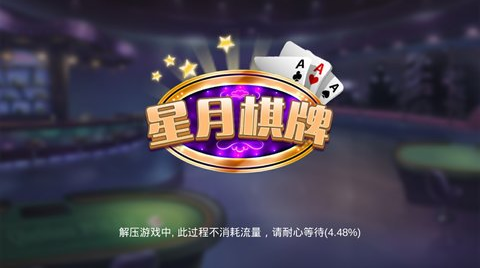 星月棋牌最新版